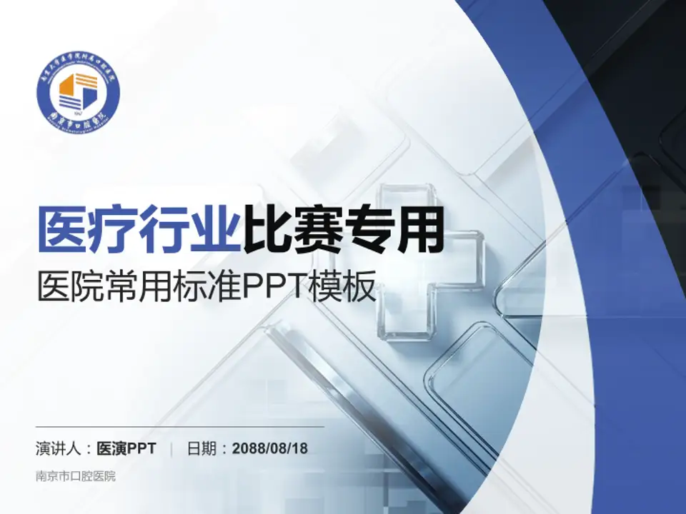 南京市口腔医院医疗行业比赛专用PPT模板4:3格式PPT封面效果预览图