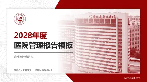 吉林省肿瘤医院医院管理报告PPT模板