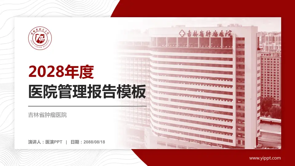 吉林省肿瘤医院医院管理报告PPT模板16:9格式PPT封面效果预览图