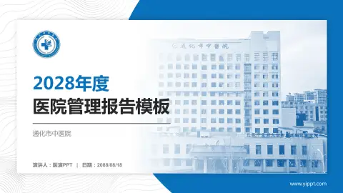 通化市中医院医院管理报告PPT模板