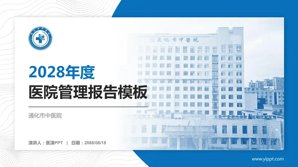 通化市中医院医院管理报告PPT模板16:9格式PPT封面效果预览图