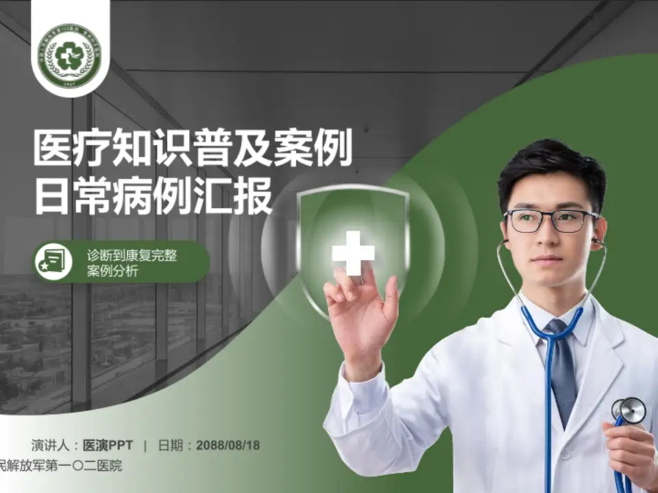 中国人民解放军第一〇二医院医疗知识普及PPT模板4:3格式PPT封面效果预览图