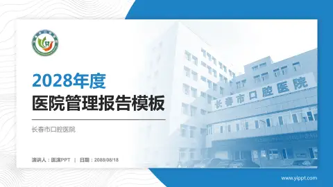 长春市口腔医院医院管理报告PPT模板