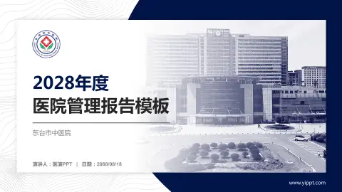东台市中医院医院管理报告PPT模板
