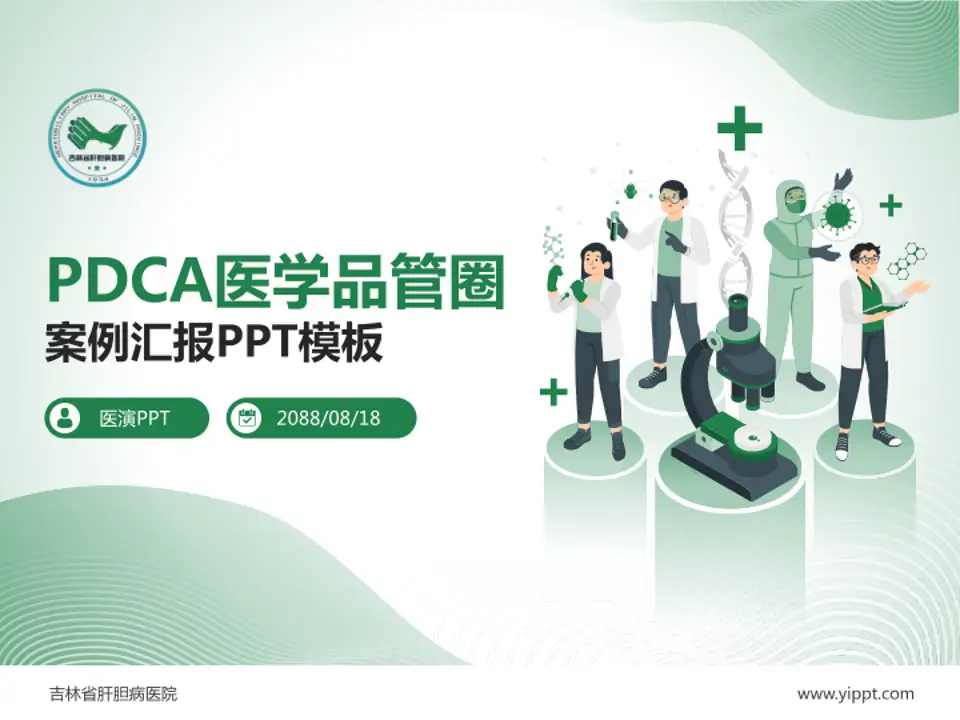 吉林省肝胆病医院品管圈PDCA演示专用PPT模板4:3格式PPT封面效果预览图