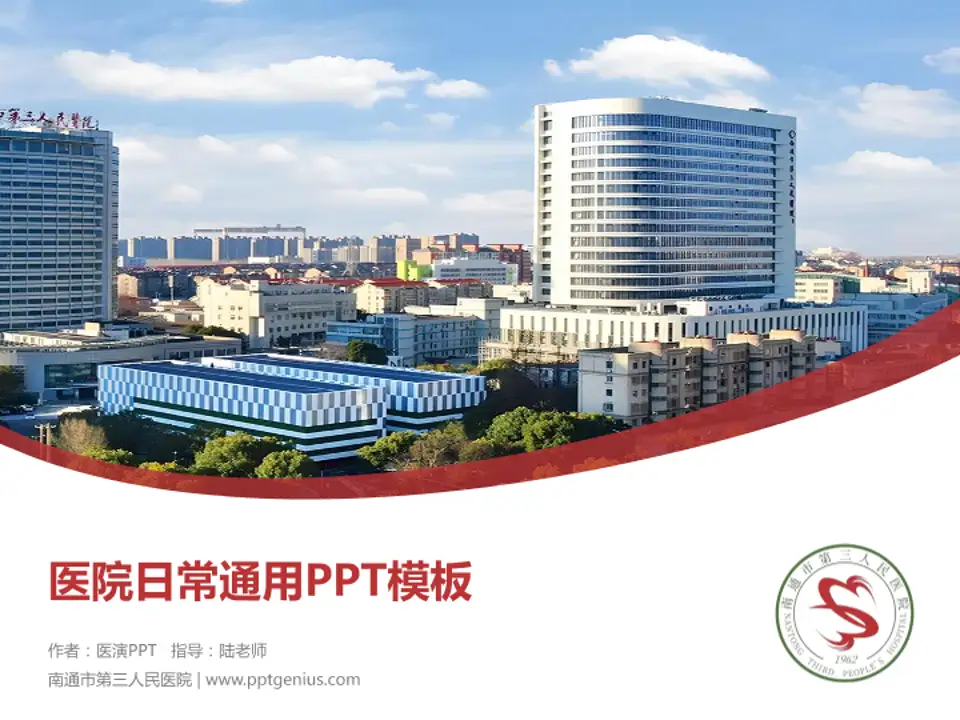 南通市第三人民医院医院简介/日常通用PPT模板4:3格式PPT封面效果预览图