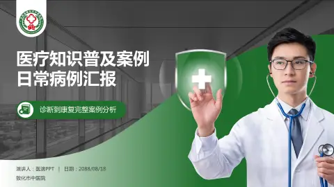 敦化市中医院医疗知识普及PPT模板