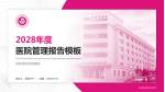 吉林省妇幼保健院医院管理报告PPT模板_幻灯片封面预览图