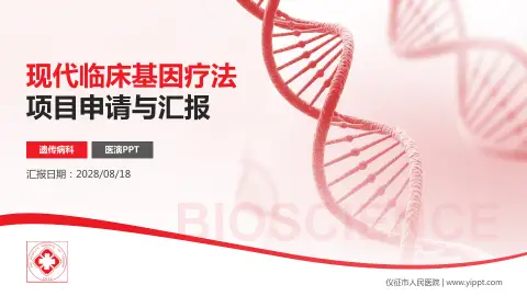 仪征市人民医院项目申请与汇报PPT模板