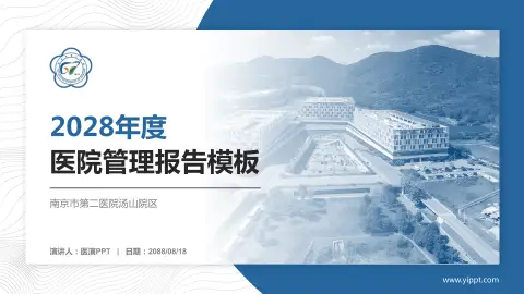 南京市第二医院汤山院区医院管理报告PPT模板