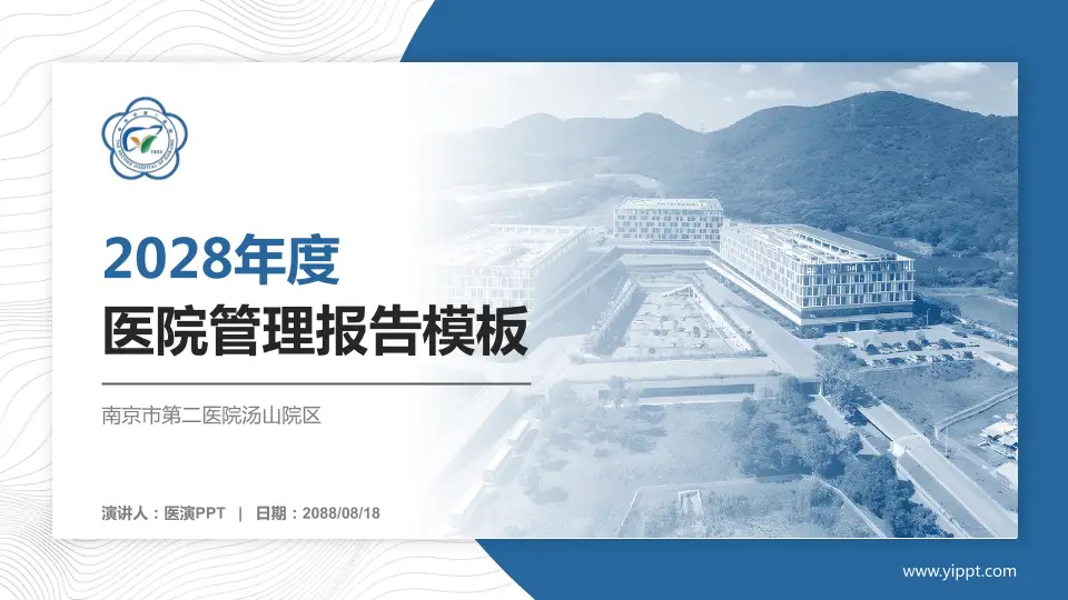 南京市第二医院汤山院区医院管理报告PPT模板16:9格式PPT封面效果预览图