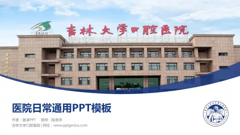吉林大学口腔医院医院简介/日常通用PPT模板