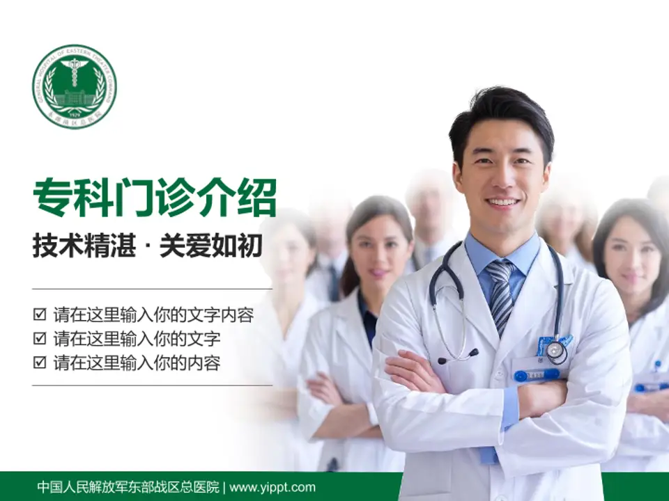 中国人民解放军东部战区总医院科室介绍与推广PPT模板4:3格式PPT封面效果预览图