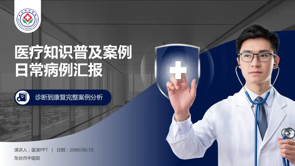 东台市中医院医疗知识普及PPT模板16:9格式PPT封面效果预览图