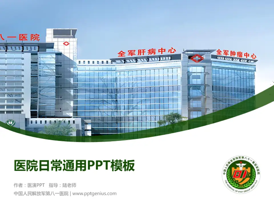中国人民解放军第八一医院医院简介/日常通用PPT模板4:3格式PPT封面效果预览图