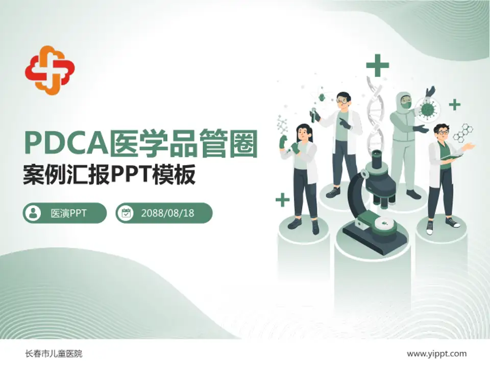 长春市儿童医院品管圈PDCA演示专用PPT模板4:3格式PPT封面效果预览图