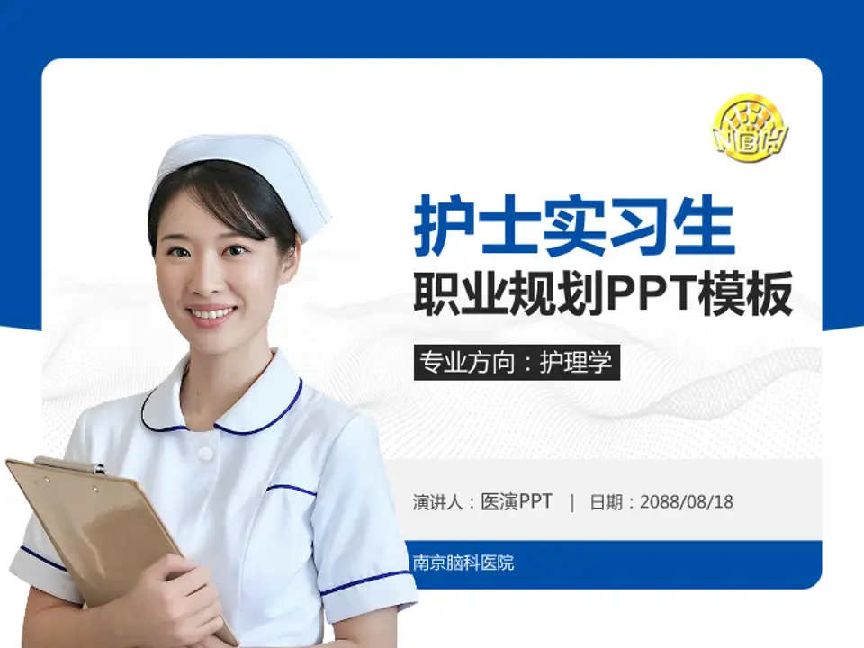 南京脑科医院护理专业职业生涯规划PPT模板4:3格式PPT封面效果预览图