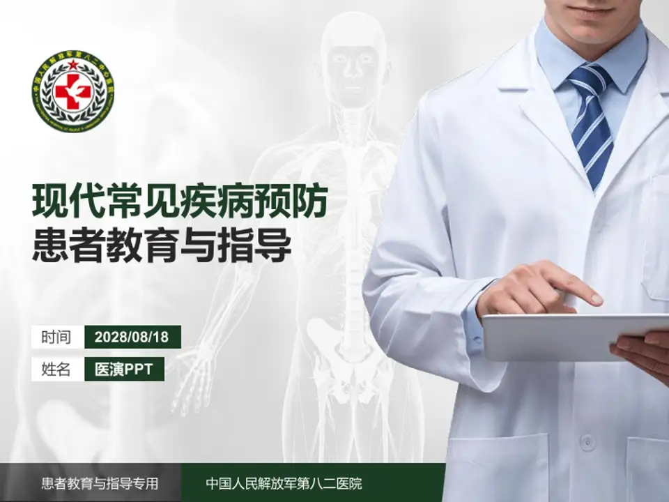 中国人民解放军第八二医院患者教育与指导PPT模板4:3格式PPT封面效果预览图