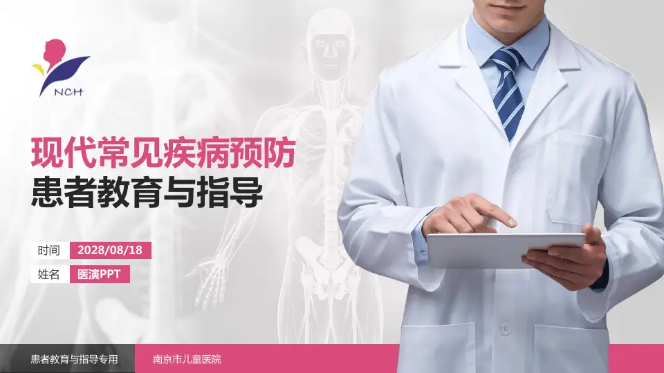 南京市儿童医院患者教育与指导PPT模板16:9格式PPT封面效果预览图