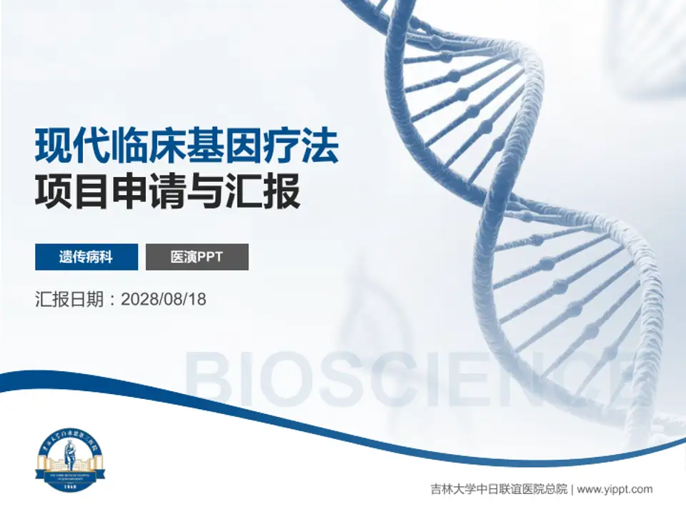 吉林大学中日联谊医院总院项目申请与汇报PPT模板4:3格式PPT封面效果预览图