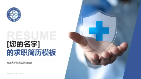 南通大学附属医院西院区个人求职应聘简历PPT模板