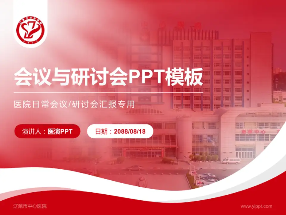 辽源市中心医院会议与研讨会PPT模板4:3格式PPT封面效果预览图