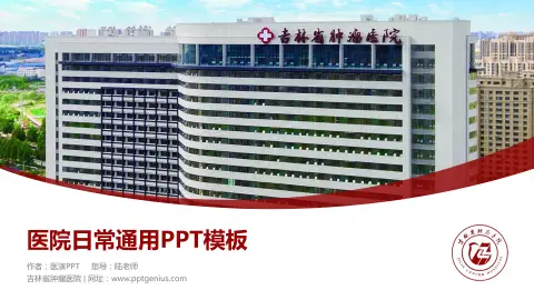 吉林省肿瘤医院医院简介/日常通用PPT模板