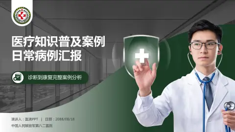 中国人民解放军第八二医院医疗知识普及PPT模板