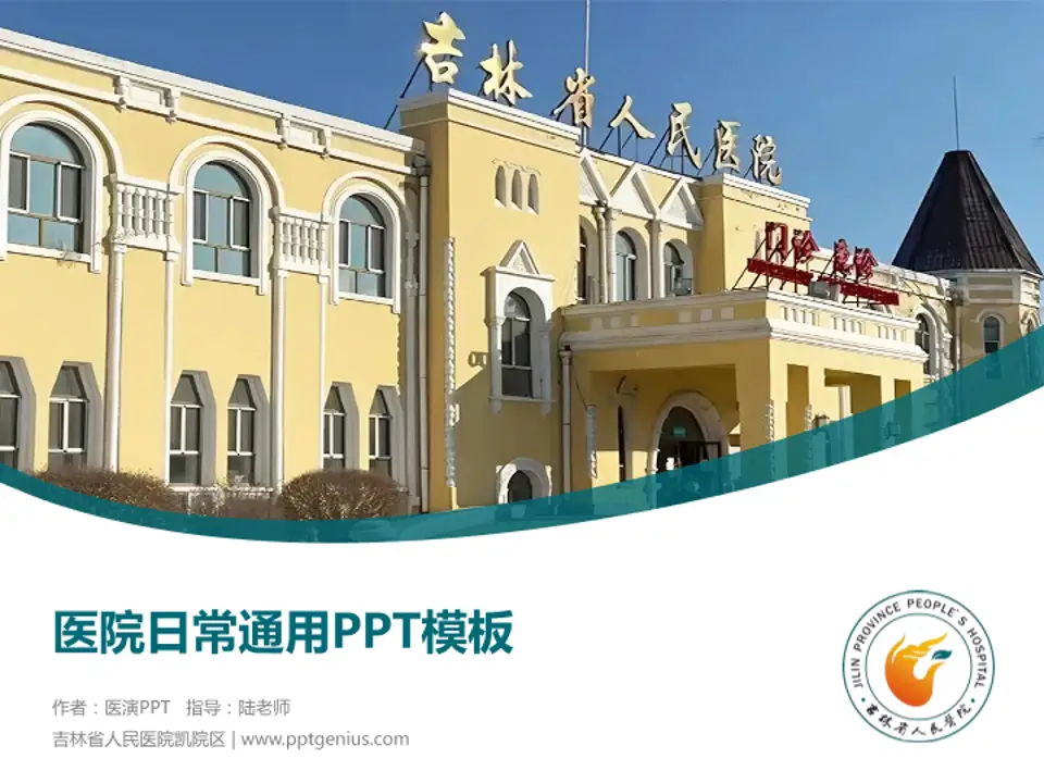 吉林省人民医院凯院区医院简介/日常通用PPT模板4:3格式PPT封面效果预览图