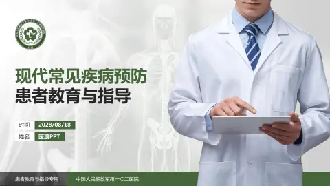 中国人民解放军第一〇二医院患者教育与指导PPT模板