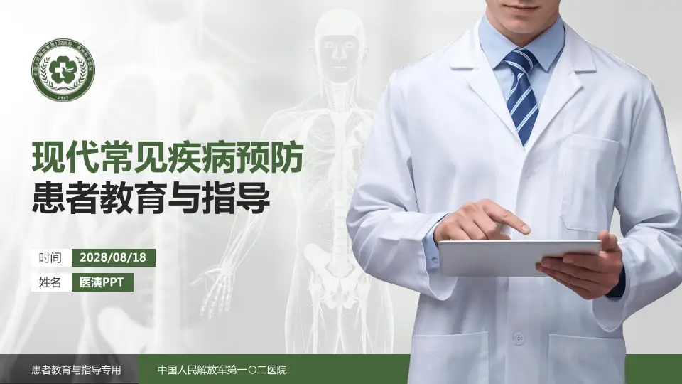中国人民解放军第一〇二医院患者教育与指导PPT模板16:9格式PPT封面效果预览图