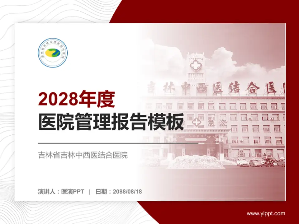 吉林省吉林中西医结合医院医院管理报告PPT模板4:3格式PPT封面效果预览图