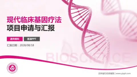 吉林省妇幼保健院项目申请与汇报PPT模板