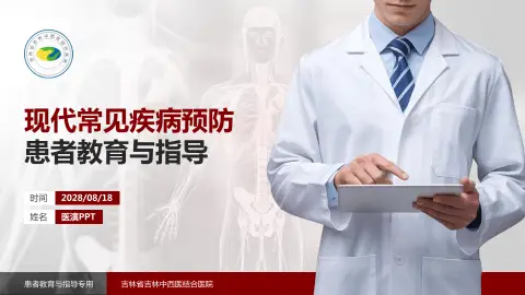 吉林省吉林中西医结合医院患者教育与指导PPT模板