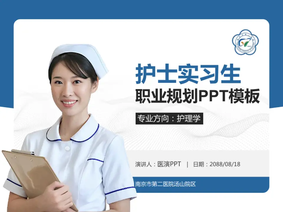 南京市第二医院汤山院区护理专业职业生涯规划PPT模板4:3格式PPT封面效果预览图