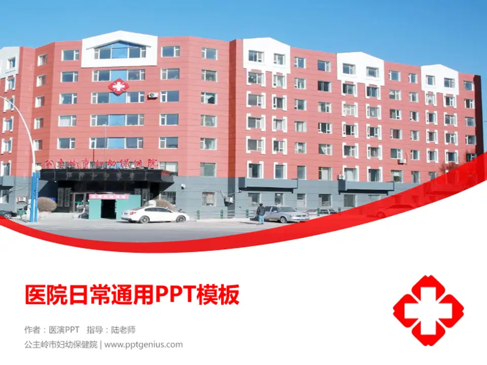 公主岭市妇幼保健院医院简介/日常通用PPT模板4:3格式PPT封面效果预览图