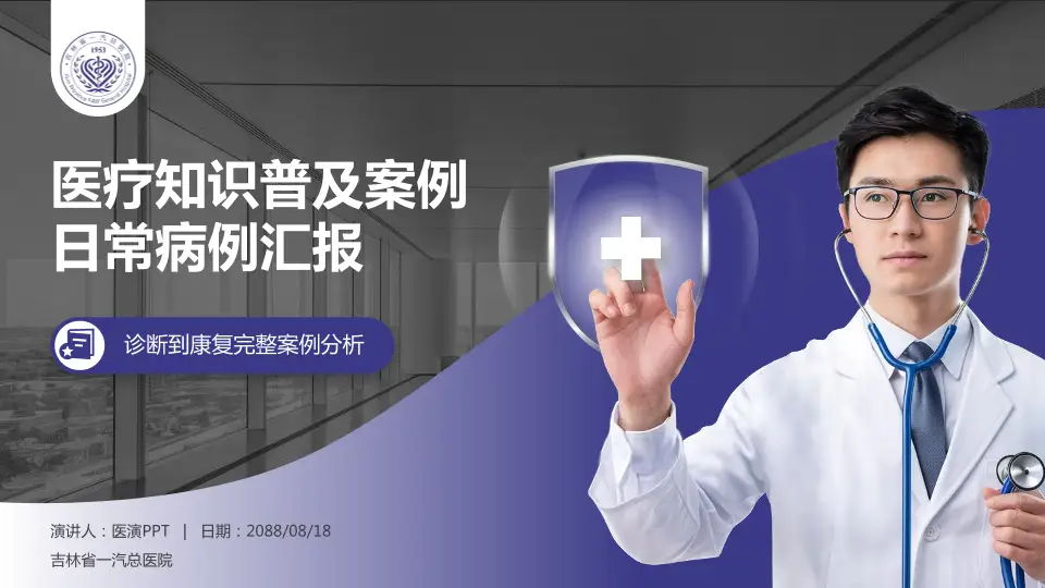 吉林省一汽总医院医疗知识普及PPT模板16:9格式PPT封面效果预览图