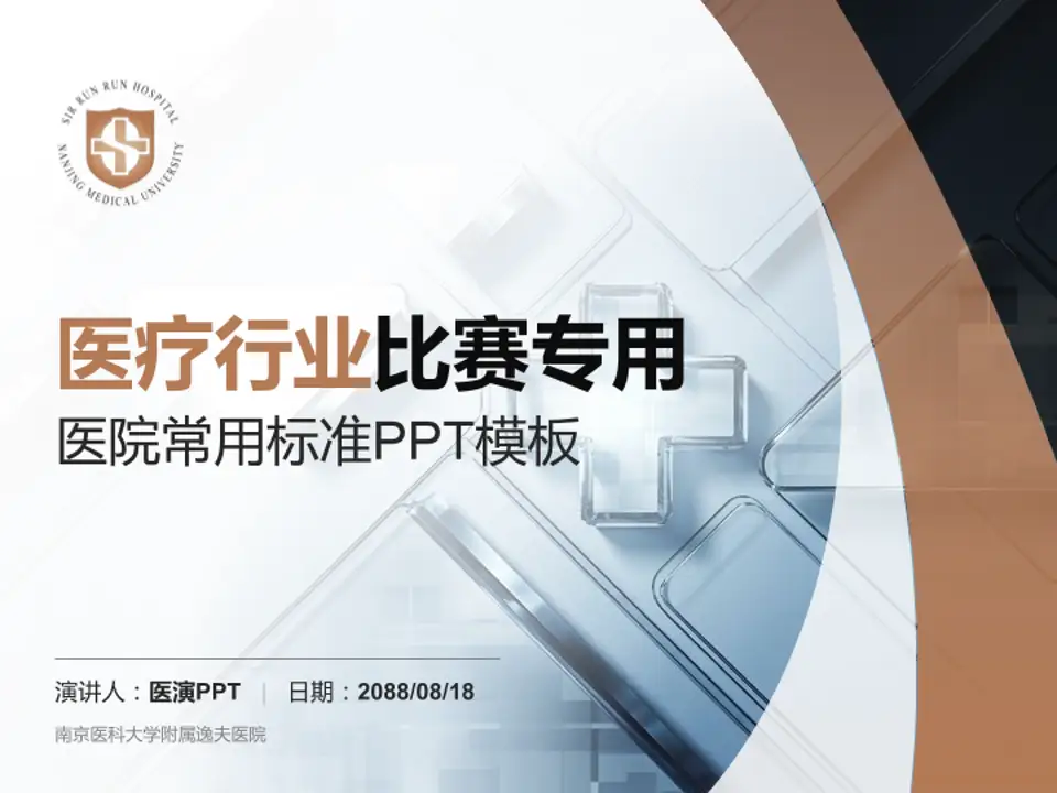 南京医科大学附属逸夫医院医疗行业比赛专用PPT模板4:3格式PPT封面效果预览图