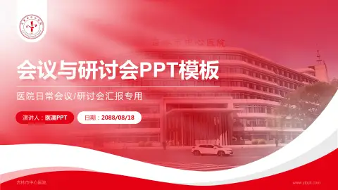 吉林市中心医院会议与研讨会PPT模板