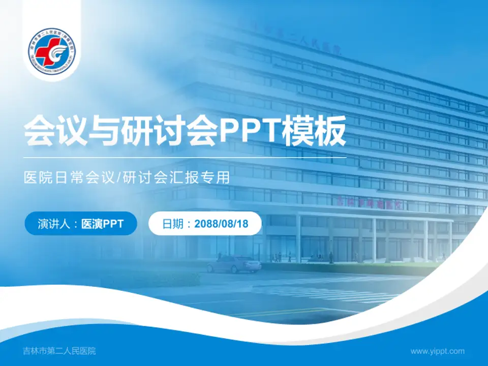 吉林市第二人民医院会议与研讨会PPT模板4:3格式PPT封面效果预览图