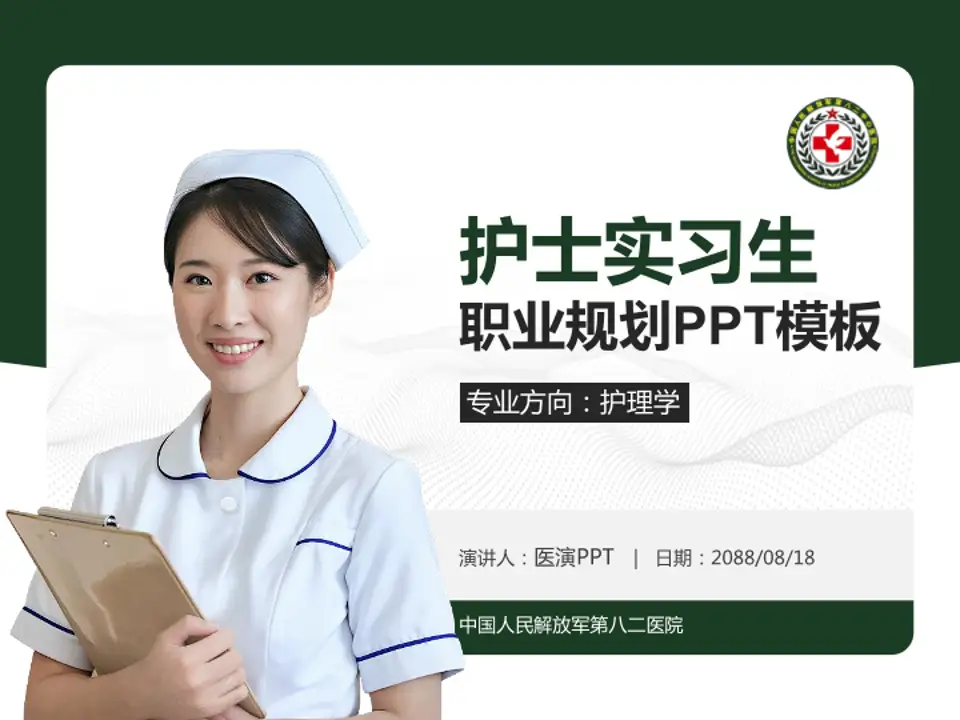 中国人民解放军第八二医院护理专业职业生涯规划PPT模板4:3格式PPT封面效果预览图