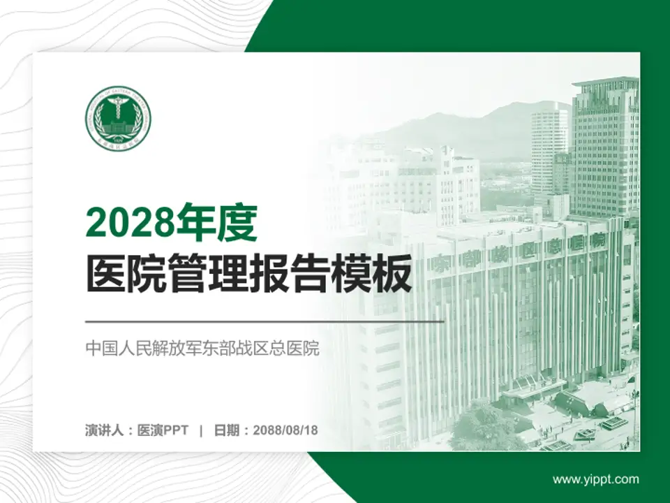 中国人民解放军东部战区总医院医院管理报告PPT模板4:3格式PPT封面效果预览图