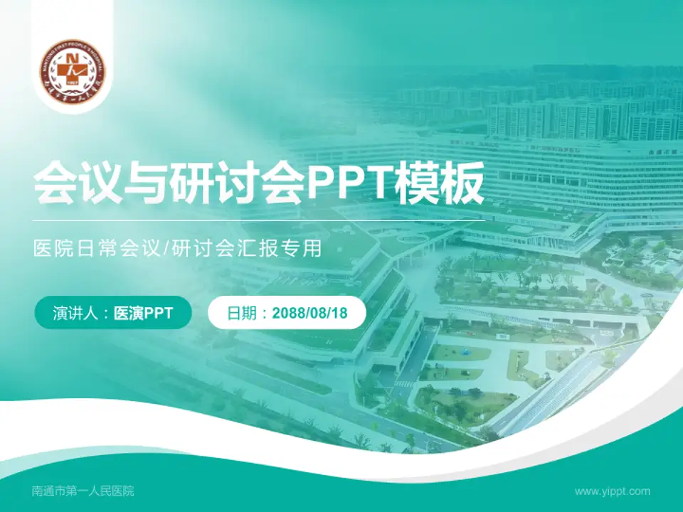 南通市第一人民医院会议与研讨会PPT模板4:3格式PPT封面效果预览图