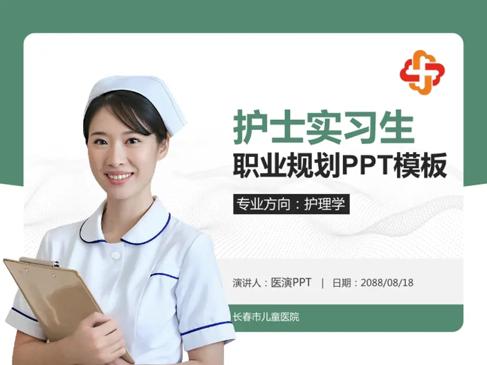 长春市儿童医院护理专业职业生涯规划PPT模板4:3格式PPT封面效果预览图