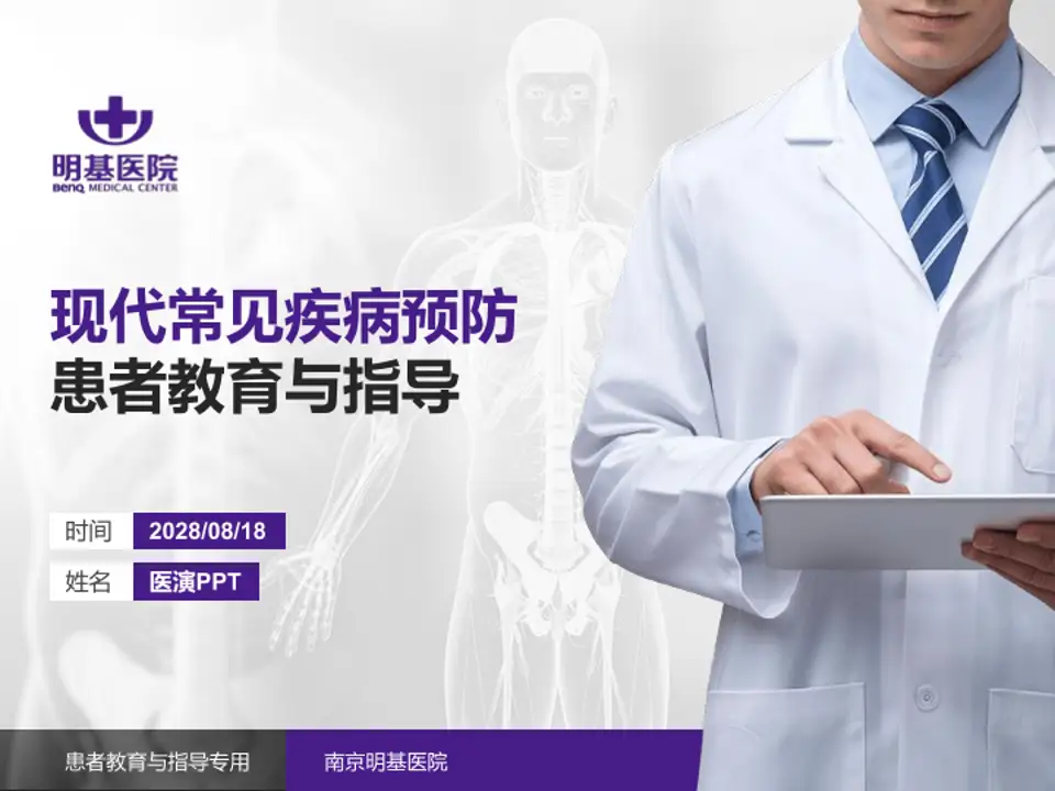 南京明基医院患者教育与指导PPT模板4:3格式PPT封面效果预览图