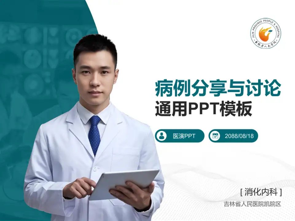 吉林省人民医院凯院区病例分享与讨论PPT模板4:3格式PPT封面效果预览图