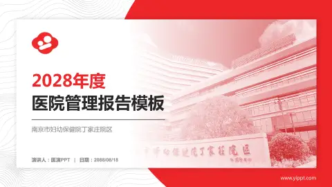 南京市妇幼保健院丁家庄院区医院管理报告PPT模板