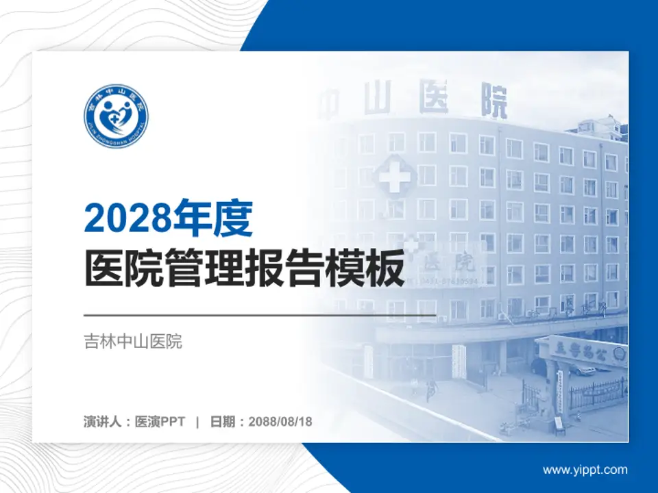 吉林中山医院医院管理报告PPT模板4:3格式PPT封面效果预览图