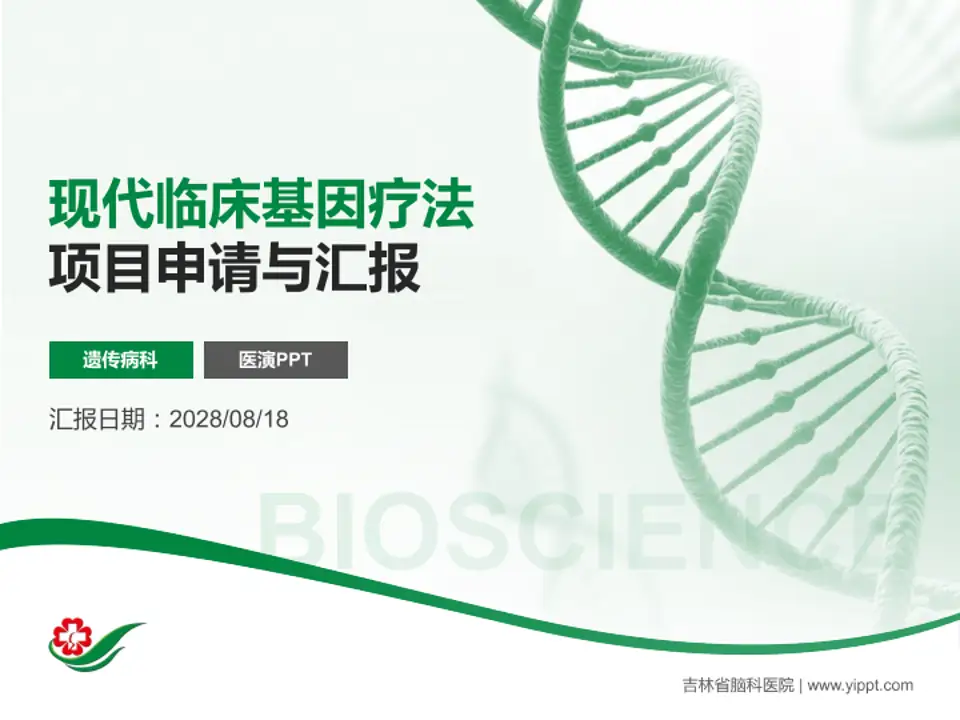 吉林省脑科医院项目申请与汇报PPT模板4:3格式PPT封面效果预览图