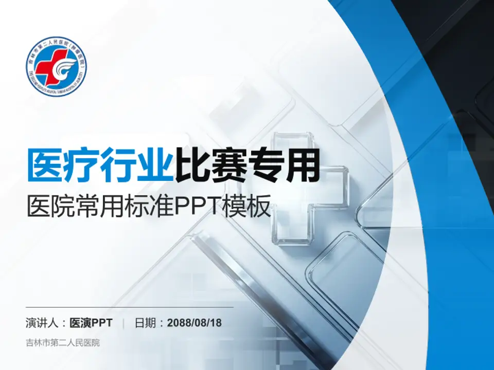 吉林市第二人民医院医疗行业比赛专用PPT模板4:3格式PPT封面效果预览图